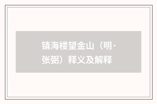 镇海楼望金山（明·张弼）释义及解释