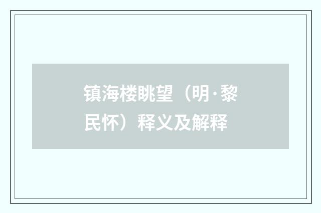 镇海楼眺望（明·黎民怀）释义及解释