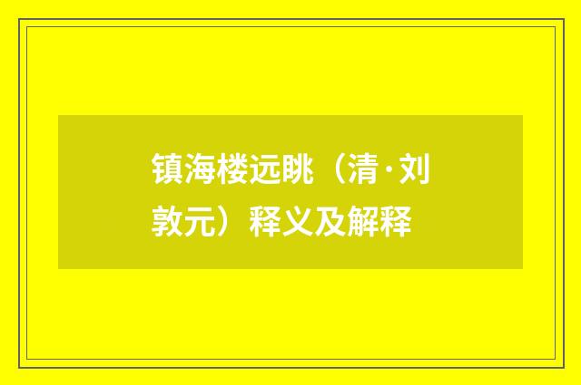 镇海楼远眺（清·刘敦元）释义及解释