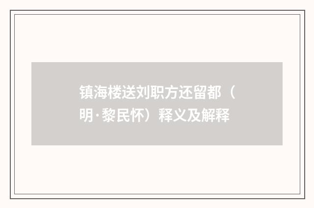 镇海楼送刘职方还留都（明·黎民怀）释义及解释