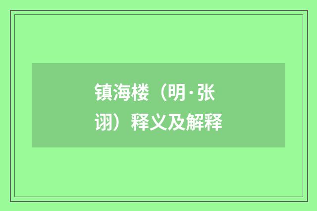 镇海楼（明·张诩）释义及解释