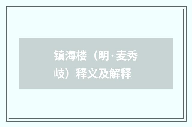 镇海楼（明·麦秀岐）释义及解释