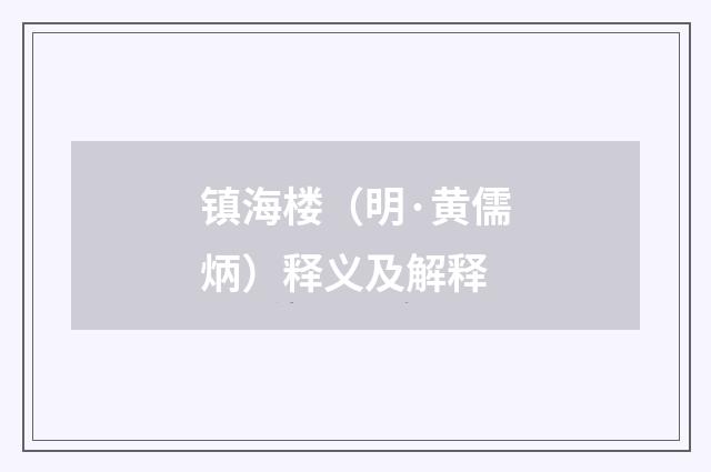 镇海楼（明·黄儒炳）释义及解释