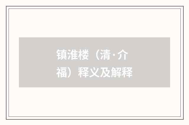 镇淮楼（清·介福）释义及解释