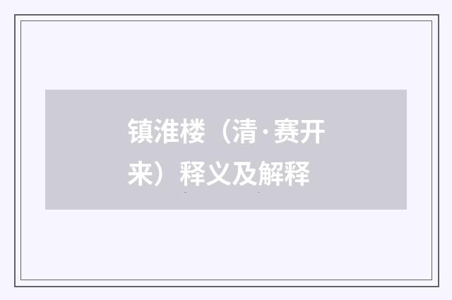 镇淮楼（清·赛开来）释义及解释