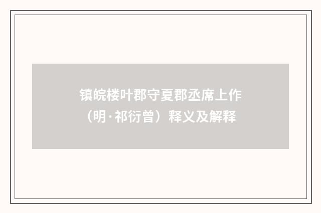 镇皖楼叶郡守夏郡丞席上作（明·祁衍曾）释义及解释