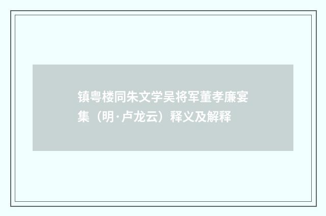 镇粤楼同朱文学吴将军董孝廉宴集（明·卢龙云）释义及解释