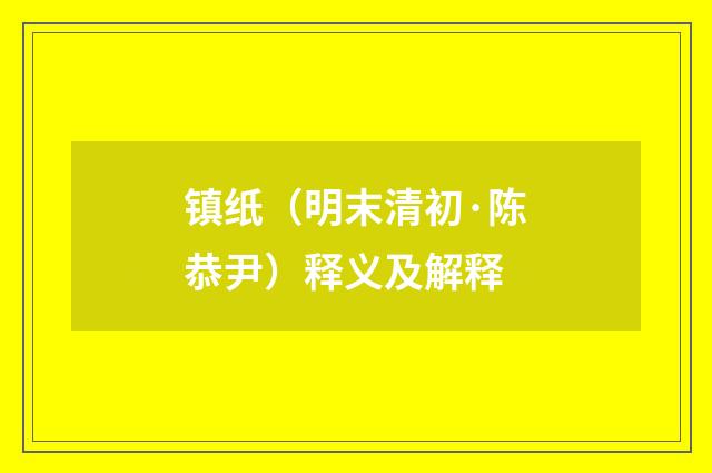 镇纸（明末清初·陈恭尹）释义及解释