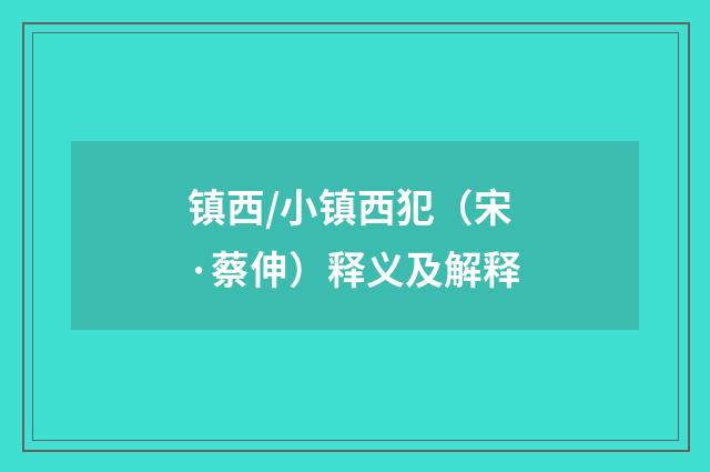 镇西/小镇西犯（宋·蔡伸）释义及解释