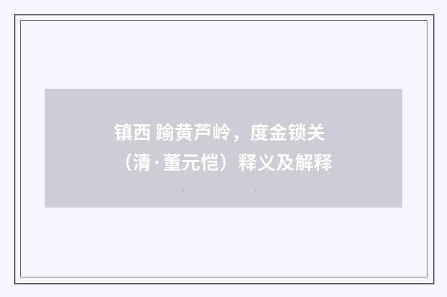 镇西 踰黄芦岭，度金锁关（清·董元恺）释义及解释