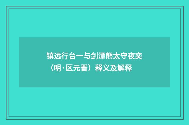 镇远行台一与剑潭熊太守夜奕（明·区元晋）释义及解释