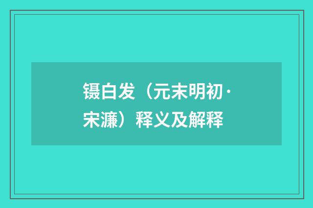 镊白发（元末明初·宋濂）释义及解释