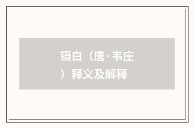 镊白（唐·韦庄）释义及解释