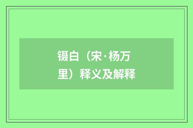 镊白（宋·杨万里）释义及解释