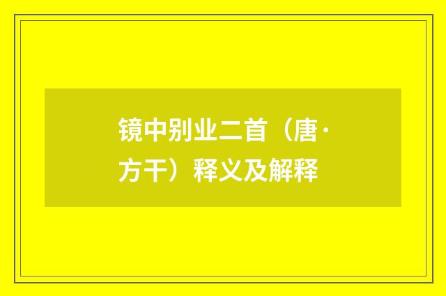 镜中别业二首（唐·方干）释义及解释