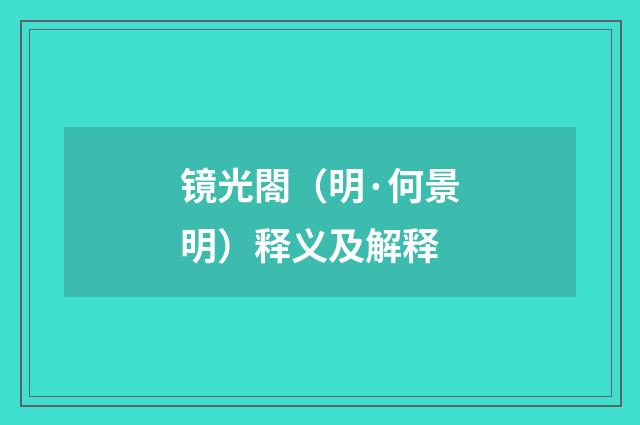 镜光閤（明·何景明）释义及解释