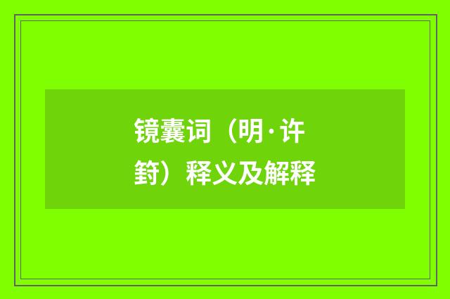 镜囊词（明·许篈）释义及解释