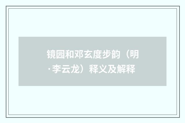 镜园和邓玄度步韵（明·李云龙）释义及解释