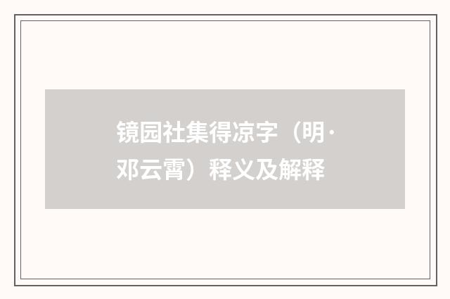 镜园社集得凉字（明·邓云霄）释义及解释