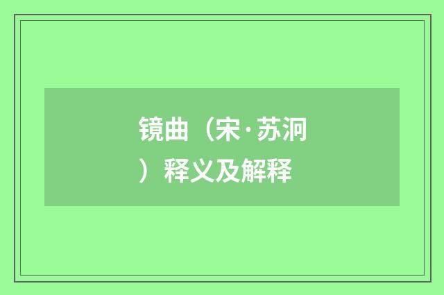 镜曲（宋·苏泂）释义及解释