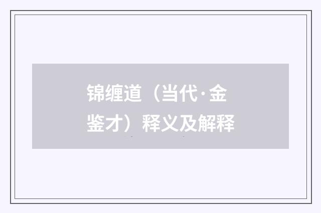 锦缠道（当代·金鉴才）释义及解释