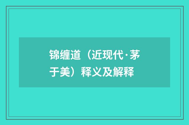 锦缠道（近现代·茅于美）释义及解释