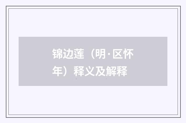 锦边莲（明·区怀年）释义及解释