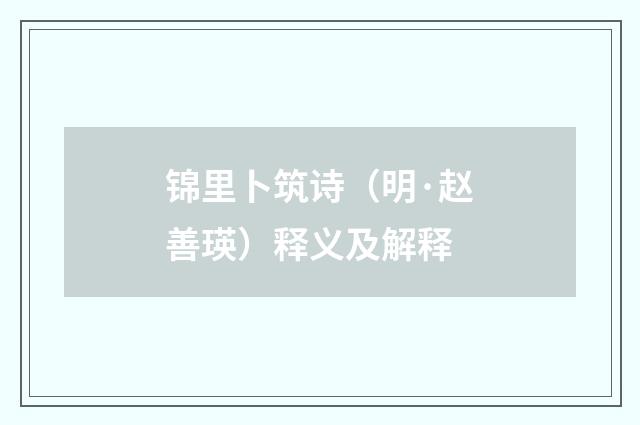锦里卜筑诗（明·赵善瑛）释义及解释