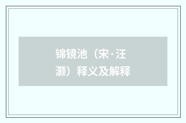 锦镜池（宋·汪灏）释义及解释