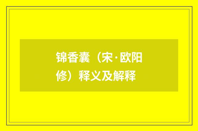 锦香囊（宋·欧阳修）释义及解释