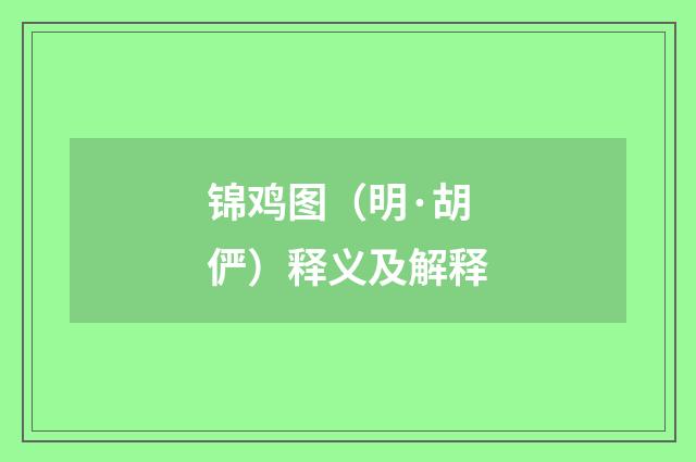 锦鸡图（明·胡俨）释义及解释