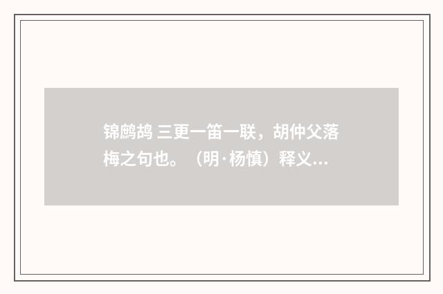 锦鹧鸪 三更一笛一联，胡仲父落梅之句也。（明·杨慎）释义及解释