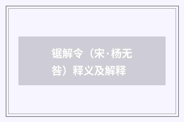 锯解令（宋·杨无咎）释义及解释