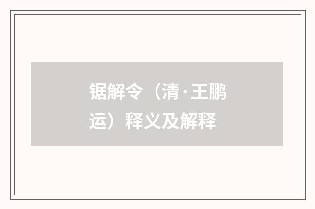 锯解令（清·王鹏运）释义及解释