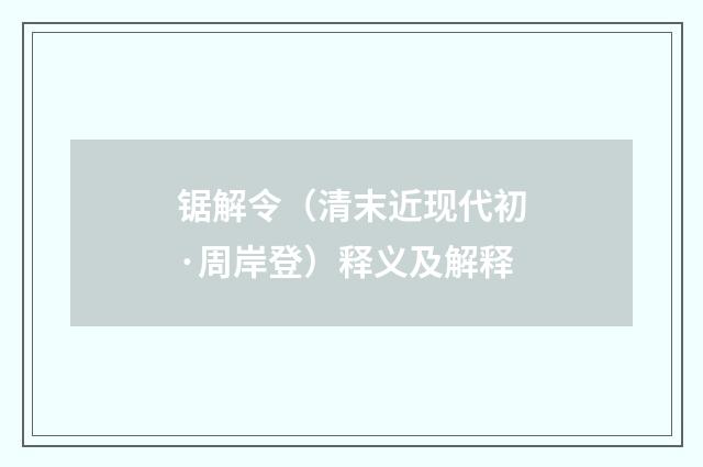 锯解令（清末近现代初·周岸登）释义及解释