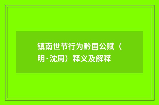 镇南世节行为黔国公赋（明·沈周）释义及解释