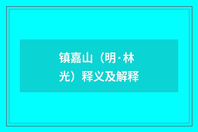 镇嘉山（明·林光）释义及解释