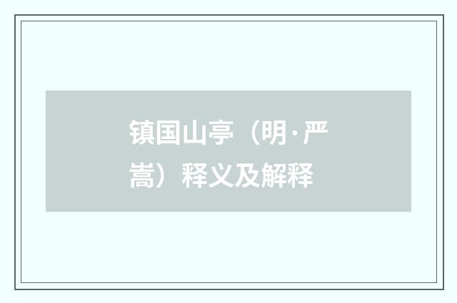 镇国山亭（明·严嵩）释义及解释
