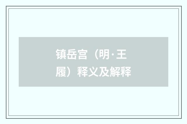 镇岳宫（明·王履）释义及解释