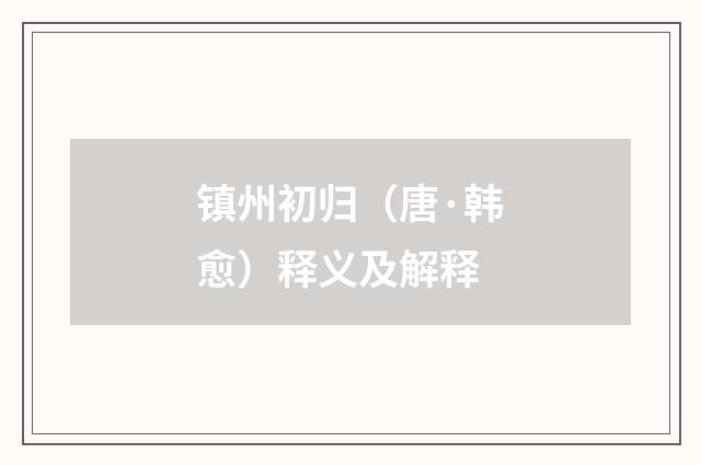 镇州初归（唐·韩愈）释义及解释