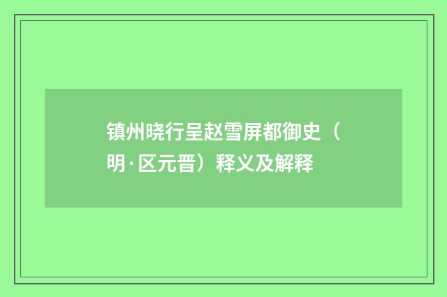 镇州晓行呈赵雪屏都御史（明·区元晋）释义及解释