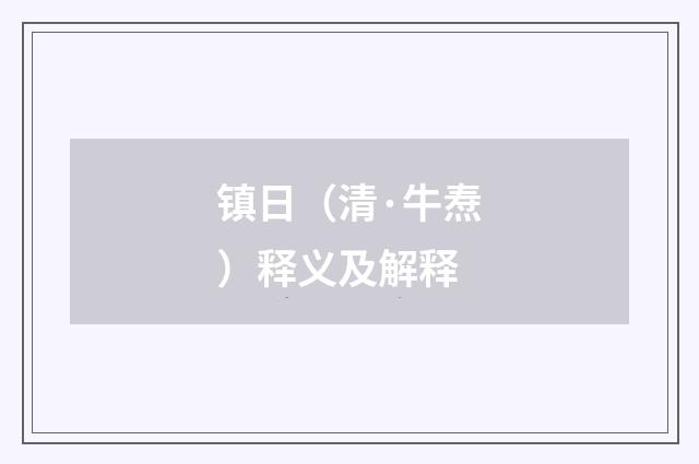 镇日（清·牛焘）释义及解释