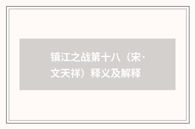 镇江之战第十八（宋·文天祥）释义及解释
