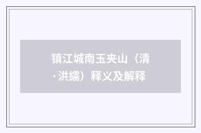 镇江城南玉夹山（清·洪繻）释义及解释