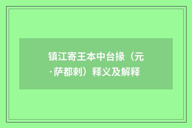 镇江寄王本中台掾（元·萨都剌）释义及解释