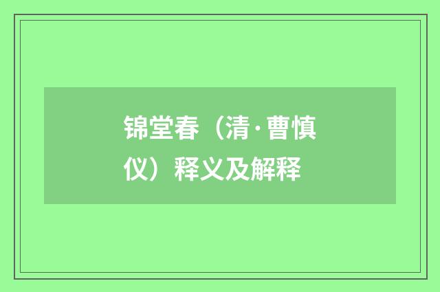 锦堂春（清·曹慎仪）释义及解释