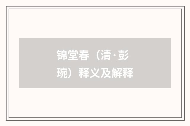 锦堂春（清·彭琬）释义及解释