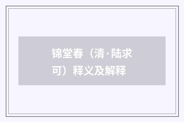 锦堂春（清·陆求可）释义及解释
