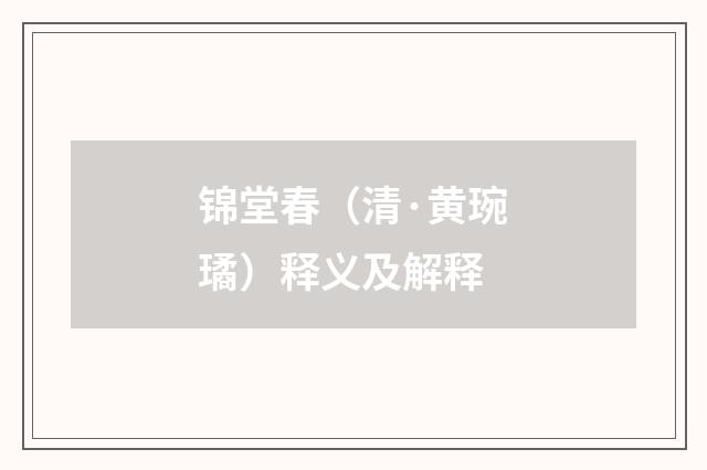 锦堂春（清·黄琬璚）释义及解释