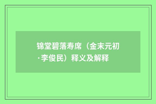 锦堂碧落寿席（金末元初·李俊民）释义及解释